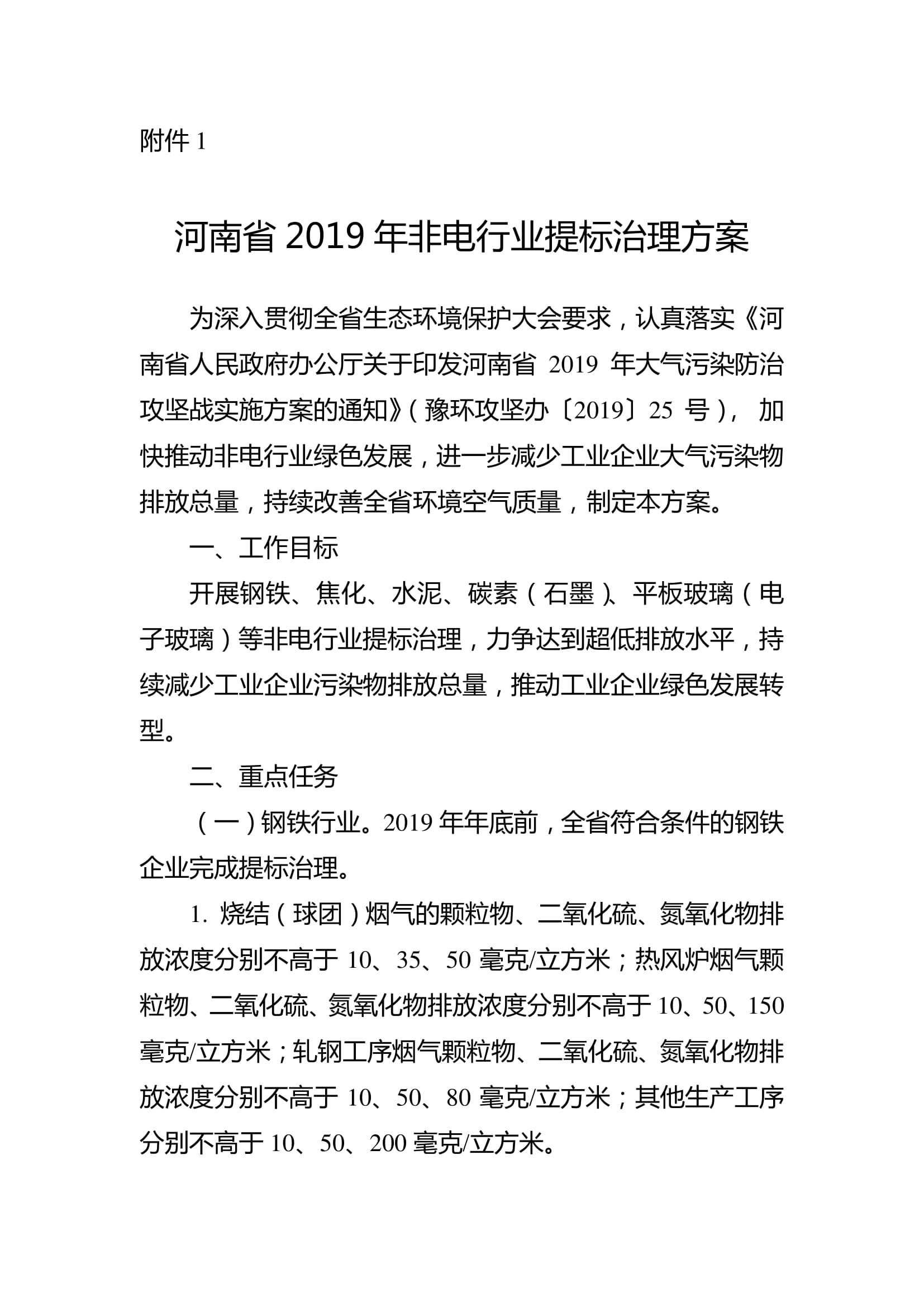 《河南省 2019年非电行业提标治理方案》