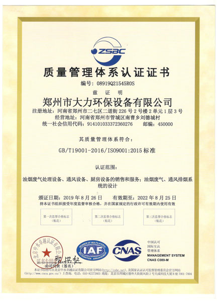 郑州市大力环保设备有限公司质量管理体系认证证书